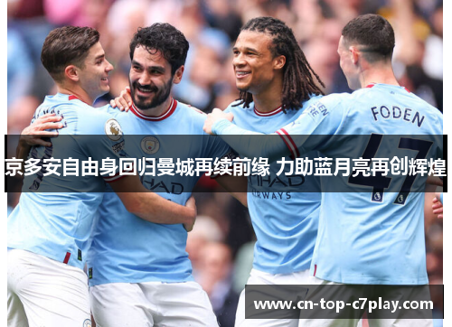 京多安自由身回归曼城再续前缘 力助蓝月亮再创辉煌 京多安自由身回归曼城再续前缘 力助蓝月亮再创辉煌