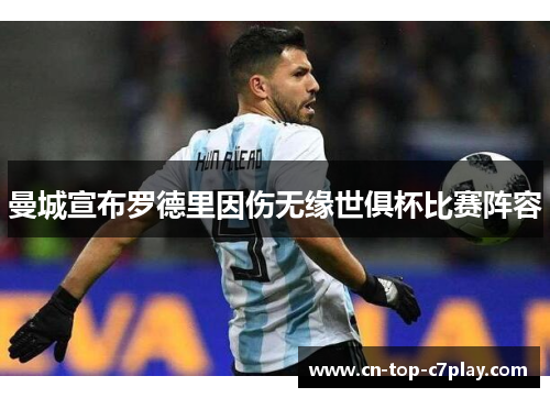 曼城宣布罗德里因伤无缘世俱杯比赛阵容