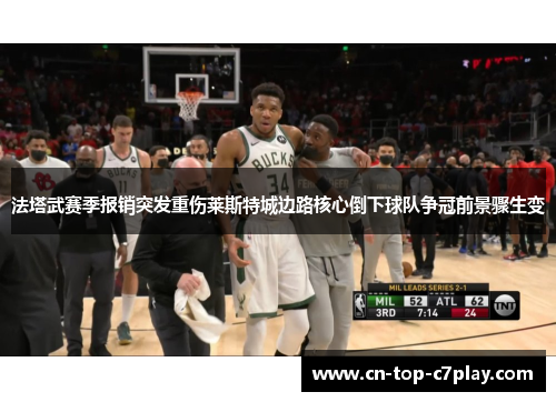 法塔武赛季报销突发重伤莱斯特城边路核心倒下球队争冠前景骤生变