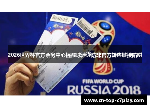 2026世界杯官方票务中心提醒球迷谨防非官方转售链接陷阱