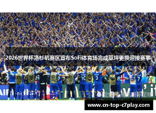 2026世界杯洛杉矶赛区宣布SoFi体育场完成草坪更换迎接赛事 2026世界杯洛杉矶赛区宣布SoFi体育场完成草坪更换迎接赛事