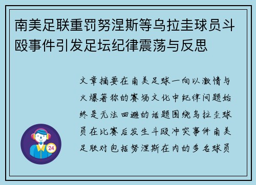 南美足联重罚努涅斯等乌拉圭球员斗殴事件引发足坛纪律震荡与反思