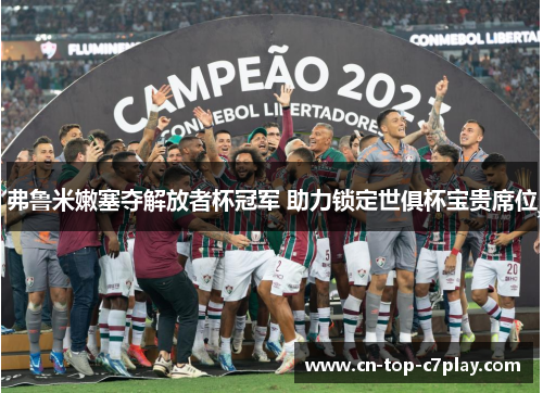 弗鲁米嫩塞夺解放者杯冠军 助力锁定世俱杯宝贵席位