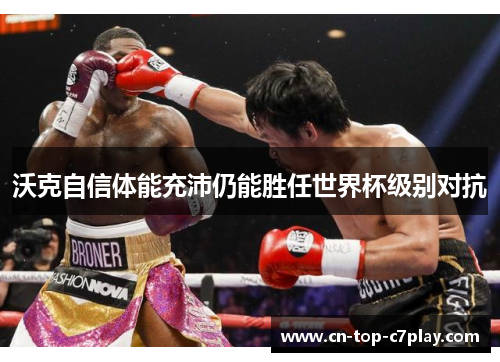 沃克自信体能充沛仍能胜任世界杯级别对抗