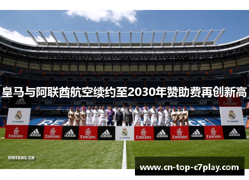 皇马与阿联酋航空续约至2030年赞助费再创新高