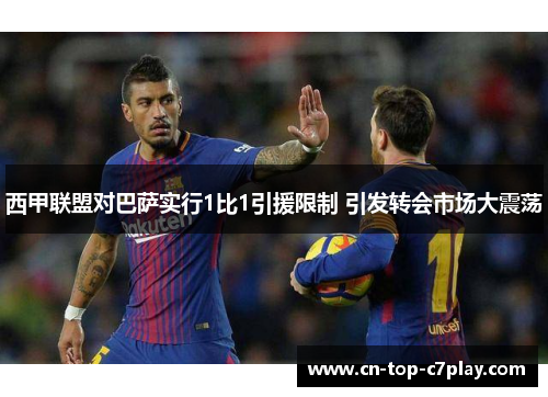 西甲联盟对巴萨实行1比1引援限制 引发转会市场大震荡