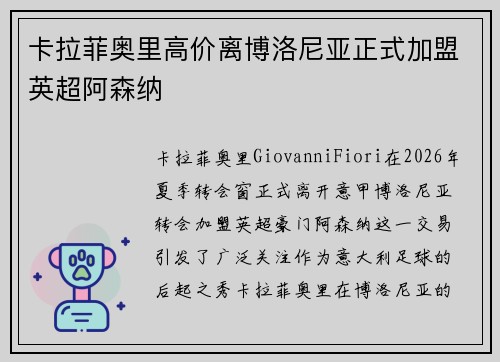 卡拉菲奥里高价离博洛尼亚正式加盟英超阿森纳