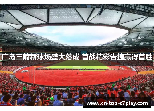 广岛三箭新球场盛大落成 首战精彩告捷赢得首胜