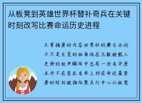 从板凳到英雄世界杯替补奇兵在关键时刻改写比赛命运历史进程