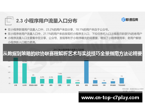 从数据到策略的欧协联赛程解析艺术与实战技巧全景指南方法论精要