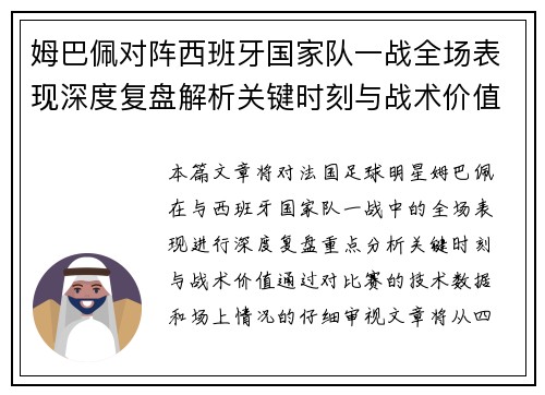 姆巴佩对阵西班牙国家队一战全场表现深度复盘解析关键时刻与战术价值