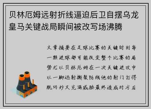 贝林厄姆远射折线逼迫后卫自摆乌龙皇马关键战局瞬间被改写场沸腾