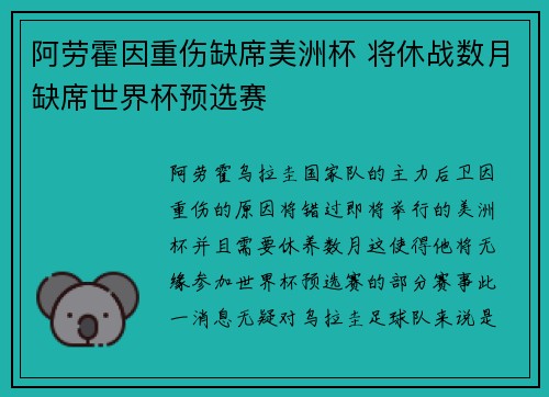 阿劳霍因重伤缺席美洲杯 将休战数月缺席世界杯预选赛