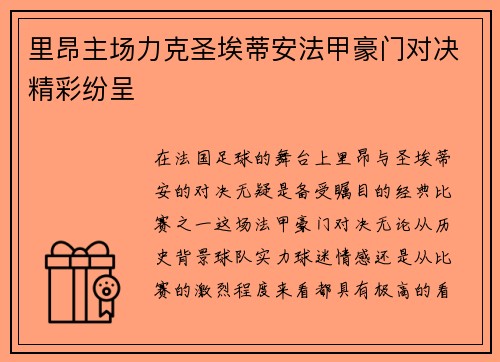 里昂主场力克圣埃蒂安法甲豪门对决精彩纷呈