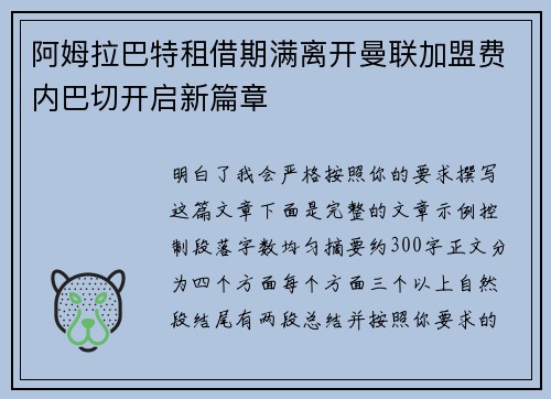 阿姆拉巴特租借期满离开曼联加盟费内巴切开启新篇章