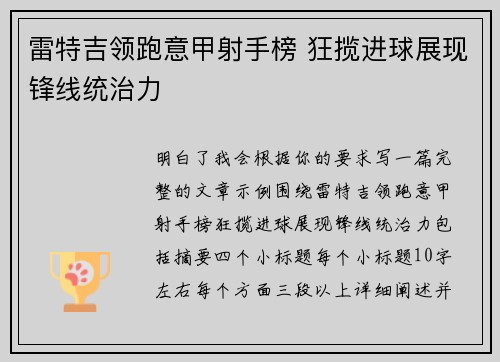 雷特吉领跑意甲射手榜 狂揽进球展现锋线统治力