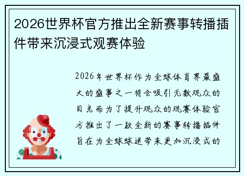2026世界杯官方推出全新赛事转播插件带来沉浸式观赛体验