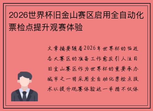 2026世界杯旧金山赛区启用全自动化票检点提升观赛体验