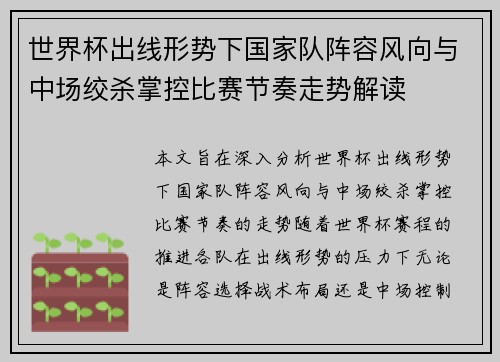 世界杯出线形势下国家队阵容风向与中场绞杀掌控比赛节奏走势解读
