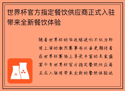 世界杯官方指定餐饮供应商正式入驻带来全新餐饮体验