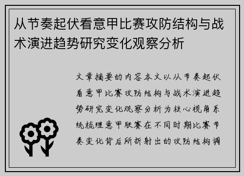 从节奏起伏看意甲比赛攻防结构与战术演进趋势研究变化观察分析