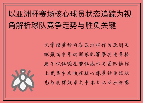 以亚洲杯赛场核心球员状态追踪为视角解析球队竞争走势与胜负关键