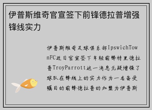 伊普斯维奇官宣签下前锋德拉普增强锋线实力