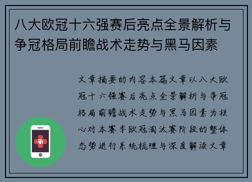 八大欧冠十六强赛后亮点全景解析与争冠格局前瞻战术走势与黑马因素