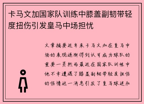 卡马文加国家队训练中膝盖副韧带轻度扭伤引发皇马中场担忧
