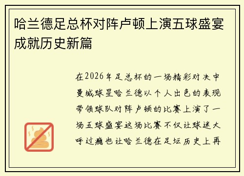 哈兰德足总杯对阵卢顿上演五球盛宴成就历史新篇