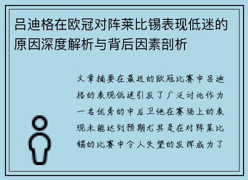 吕迪格在欧冠对阵莱比锡表现低迷的原因深度解析与背后因素剖析