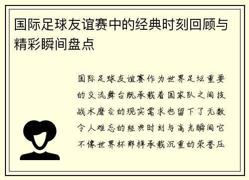 国际足球友谊赛中的经典时刻回顾与精彩瞬间盘点