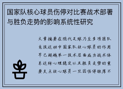 国家队核心球员伤停对比赛战术部署与胜负走势的影响系统性研究