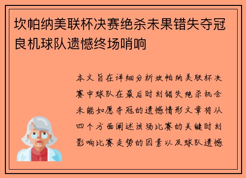 坎帕纳美联杯决赛绝杀未果错失夺冠良机球队遗憾终场哨响