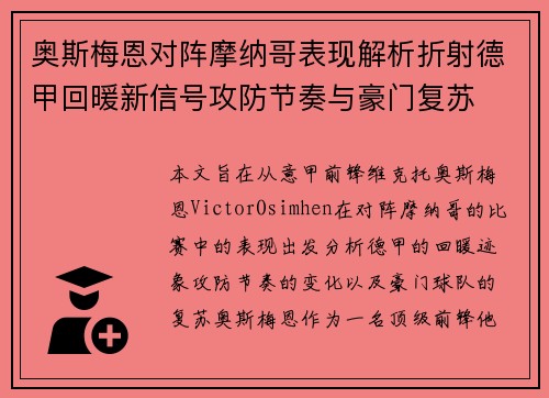奥斯梅恩对阵摩纳哥表现解析折射德甲回暖新信号攻防节奏与豪门复苏