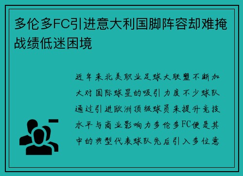 多伦多FC引进意大利国脚阵容却难掩战绩低迷困境