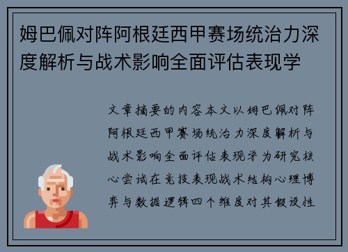 姆巴佩对阵阿根廷西甲赛场统治力深度解析与战术影响全面评估表现学
