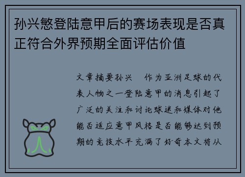 孙兴慜登陆意甲后的赛场表现是否真正符合外界预期全面评估价值