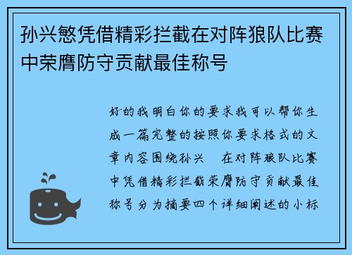 孙兴慜凭借精彩拦截在对阵狼队比赛中荣膺防守贡献最佳称号