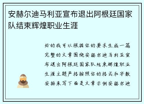 安赫尔迪马利亚宣布退出阿根廷国家队结束辉煌职业生涯