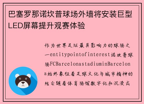 巴塞罗那诺坎普球场外墙将安装巨型LED屏幕提升观赛体验