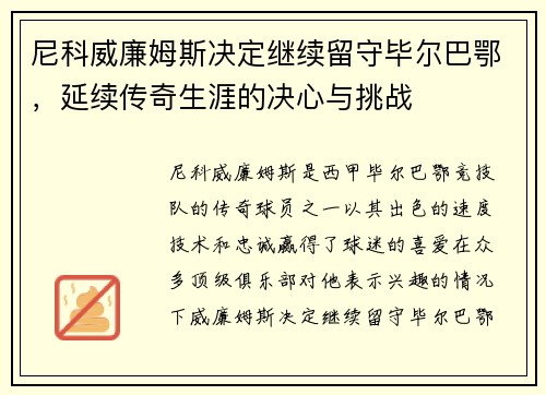 尼科威廉姆斯决定继续留守毕尔巴鄂，延续传奇生涯的决心与挑战