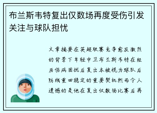 布兰斯韦特复出仅数场再度受伤引发关注与球队担忧