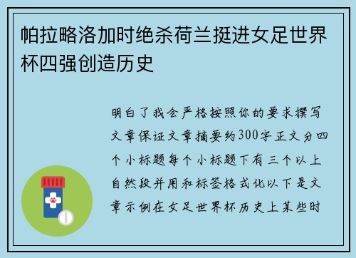 帕拉略洛加时绝杀荷兰挺进女足世界杯四强创造历史