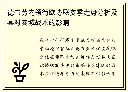 德布劳内领衔欧协联赛季走势分析及其对曼城战术的影响