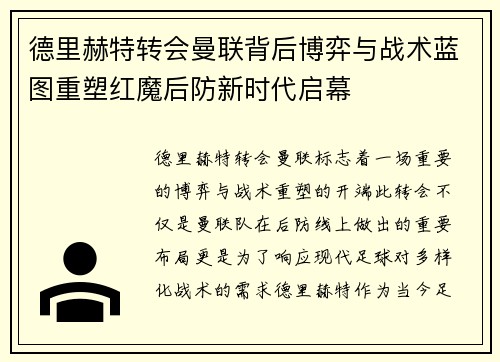 德里赫特转会曼联背后博弈与战术蓝图重塑红魔后防新时代启幕