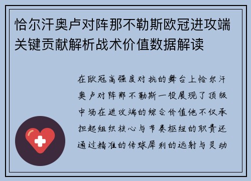 恰尔汗奥卢对阵那不勒斯欧冠进攻端关键贡献解析战术价值数据解读