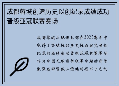 成都蓉城创造历史以创纪录成绩成功晋级亚冠联赛赛场