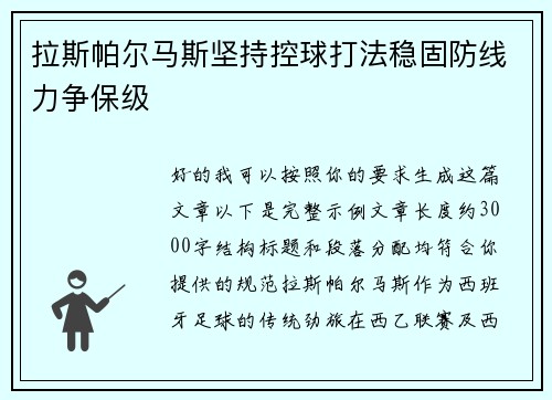 拉斯帕尔马斯坚持控球打法稳固防线力争保级