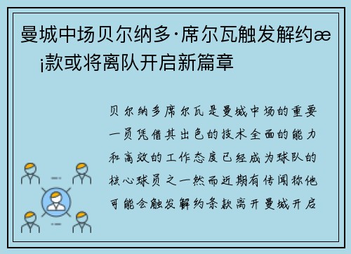 曼城中场贝尔纳多·席尔瓦触发解约条款或将离队开启新篇章